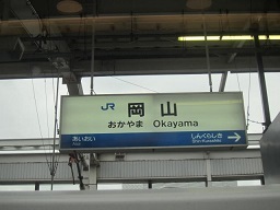１・岡山駅.JPG