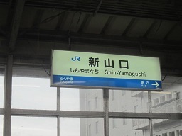 １・新山口駅.JPG